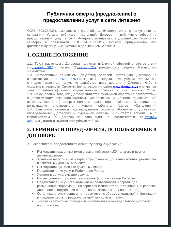 Публичная оферта