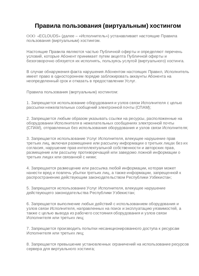 Правила пользования (виртуальным) хостингом